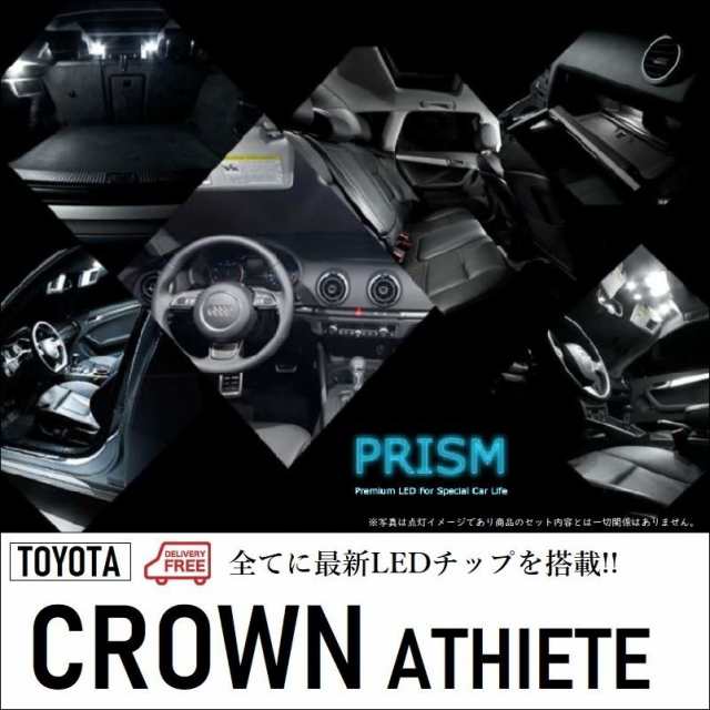 クラウン アスリート 210系 LED 室内灯 ルームランプ 前期(H24.12-H27.5) 12点セット 簡単交換 無極性 ゴースト灯防止 抵抗付き 6000K ホ