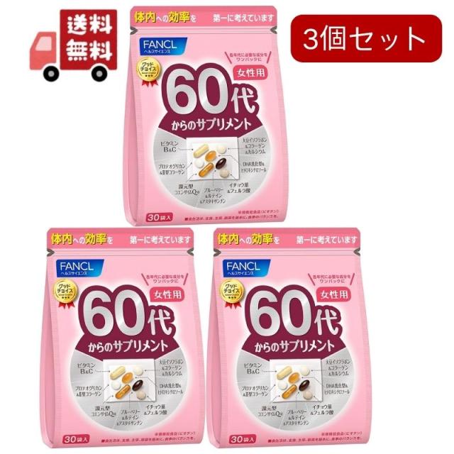 専用品！！ファンケル 60代からのサプリメント 女性用 30袋×3パック 健康食品・サプリメント】60代からのサプリメント 女性用