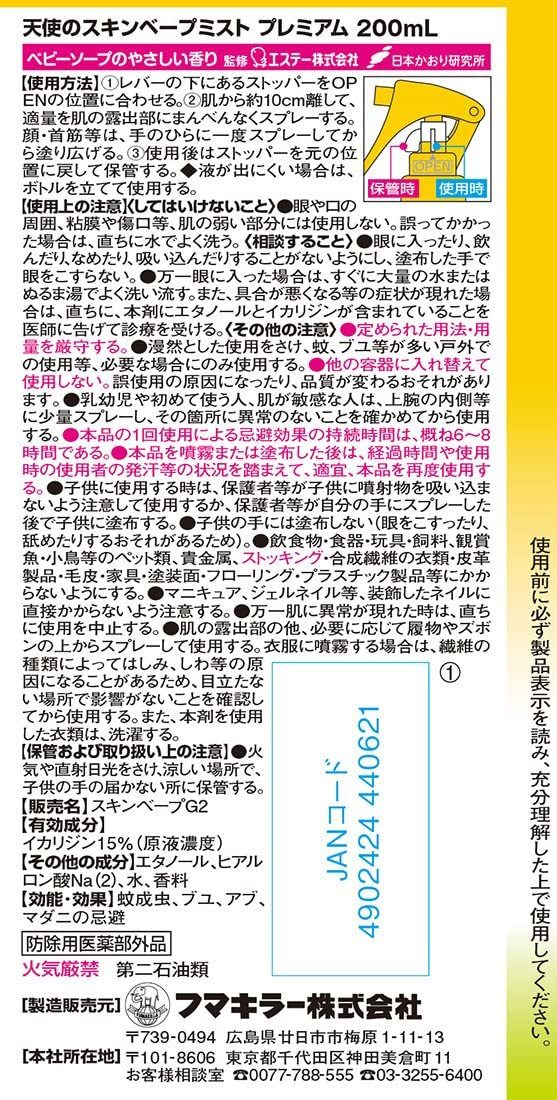 10本セット【防除用医薬部外品】天使のスキンベープ　ミスト　プレミアム　200ml_3