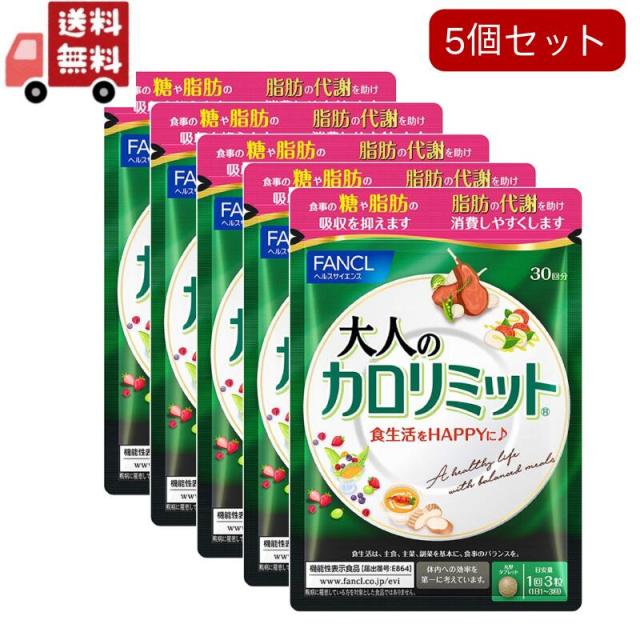 5個セット FANCL 大人のカロリミット 約30回分 90粒入 ファンケル