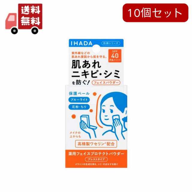 10個セット イハダ 薬用フェイスプロテクトパウダー(9g)