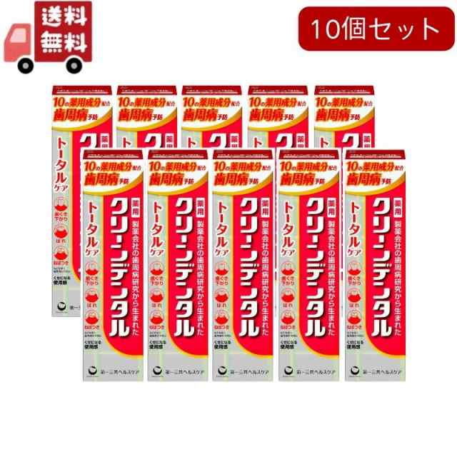 10個セット 第一三共ヘルスケア クリーンデンタル トータルケア 100ｇ×10個セット 医薬部外品