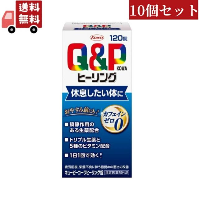 送料無料 10個セット【指定医薬部外品】キューピーコーワヒーリング 120錠 Kowa 興和