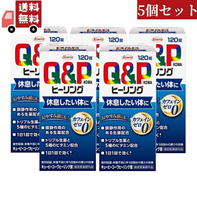 送料無料 5個セット【指定医薬部外品】キューピーコーワヒーリング 120錠 Kowa 興和