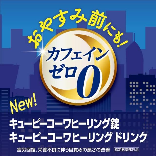 送料無料 5個セット【指定医薬部外品】キューピーコーワヒーリング 120錠 Kowa 興和_2