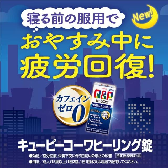 送料無料 5個セット【指定医薬部外品】キューピーコーワヒーリング 120錠 Kowa 興和_3