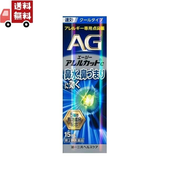 【第2類医薬品】エージーノーズ アレルカットC クールタイプ (15ml) AGノーズ 花粉症 鼻炎 花粉 アレルギー専用点鼻薬 点鼻