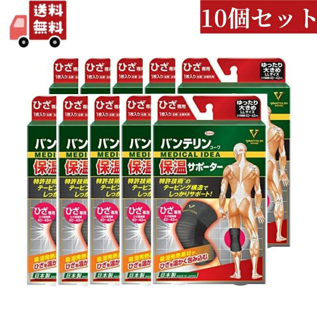 送料無料 10個セット 興和 バンテリン保温サポーター ひざ専用 ゆったり大きめサイズ LLサイズ【代引不可】