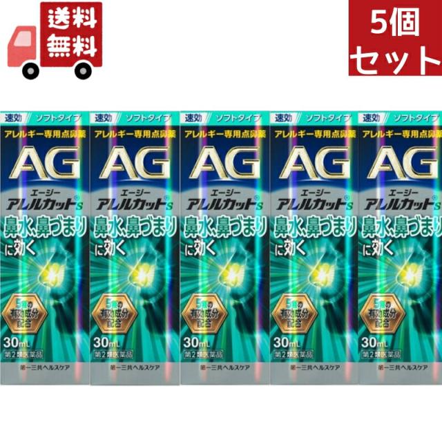 送料無料 5個セット 【第2類医薬品】【第一三共ヘルスケア】エージーアレルカットＳ 30ml