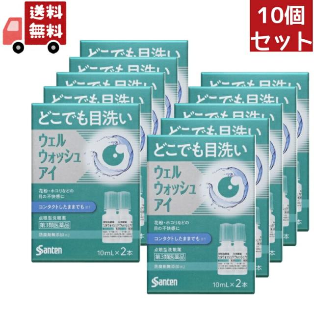 10個セット【第3類医薬品】参天製薬 ウェルウォッシュアイa 10ml×2本入り【代引不可】