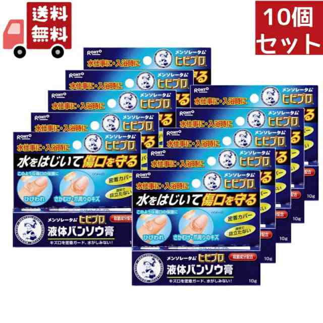 送料無料 10個セット【医薬部外品】《ロート製薬》 メンソレータム ヒビプロ 液体バンソウ膏 10g【代引不可】の通販は