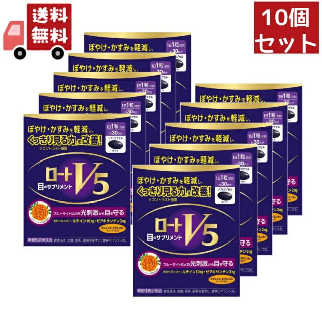 10個セット ロートV5粒A (30粒入) ロート製薬 目のサプリメント ロートV5【機能性表示食品】の通販は 16,730円