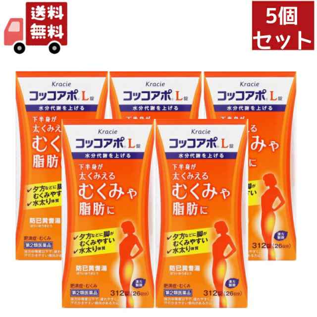 5個セット 【第2類医薬品】クラシエ薬品 コッコアポL錠 26日分 (312錠) 防已黄耆湯 肥満症 むくみ 脂肪 水太り