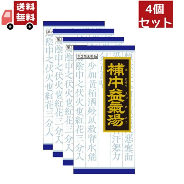 4個セット【第2類医薬品】《クラシエ》補中益気湯 ホチュウエッキトウ エキス顆粒　45包 漢方製剤/滋養強壮