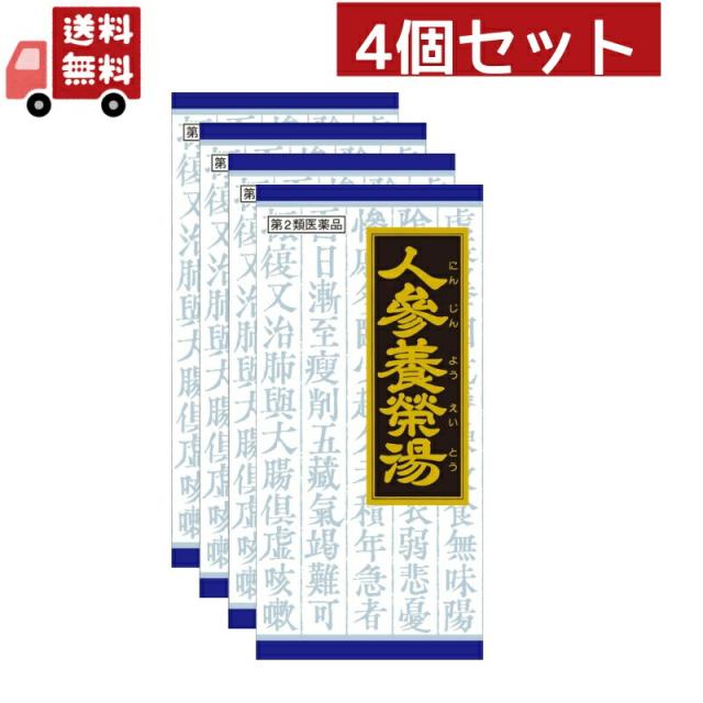 4個セット【第2類医薬品】人参養栄湯エキス顆粒クラシエ 45包