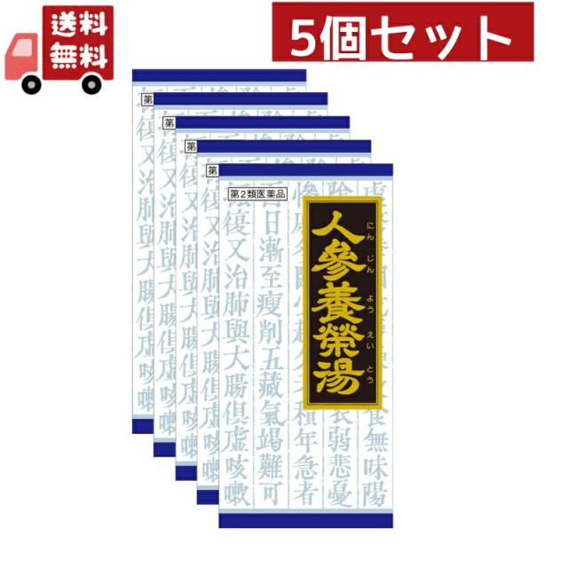 5個セット【第2類医薬品】人参養栄湯エキス顆粒クラシエ 45包