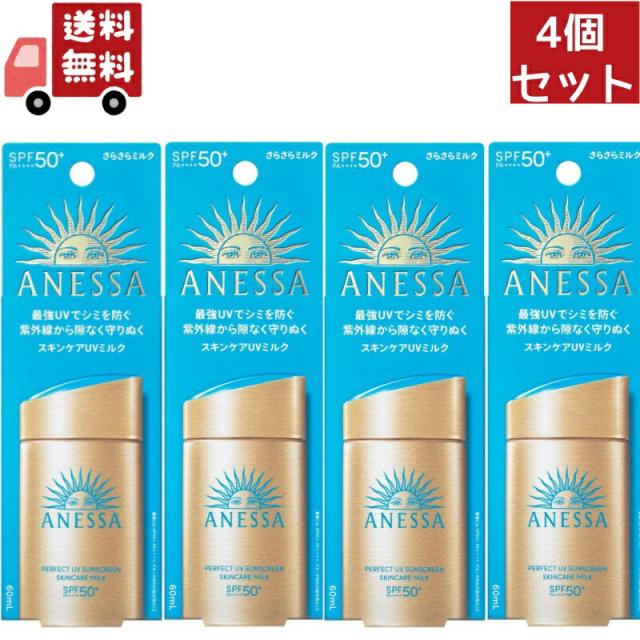 4個セット 資生堂 アネッサ パーフェクトUV スキンケアミルク NA 60mL SPF50+ PA++++【アネッサ】 （沖縄・離島不可）【代引不可】