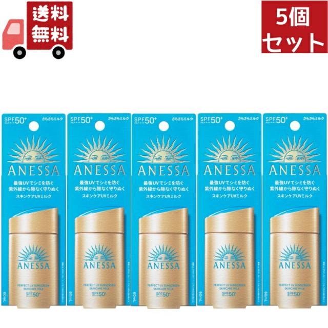 5個セット 資生堂 アネッサ パーフェクトUV スキンケアミルク NA 60mL SPF50+ PA++++ ANESSA 日焼け止め 5つセット）資生堂 アネッサ パーフェクトUV スキンケアミルク(60ml)