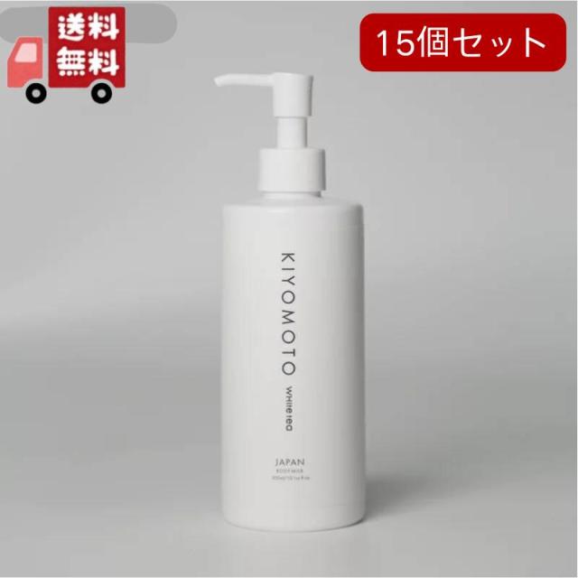 15個セット KIYOMOTO ボディミルク　ホワイトティの香り 300ml　保湿 潤い 透明感