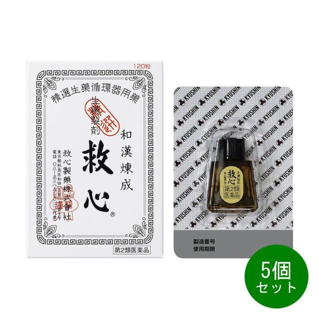 5個セット 【第2類医薬品】　救心【120粒】旧品（救心製薬）【生活改善/強心薬 生薬 めまい 立ちくらみ 息切れ 気つけ 巡り 緊張 動悸 不安 自律神経の乱れ ストレス 加齢 更年期 蟾酥 せんそ 牛黄 ごおう 鹿茸末 人参 にんじん 漢方】【代引不可