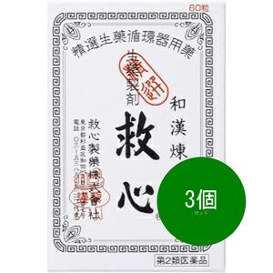 3個セット 【第2類医薬品】リニューアル品「救心製薬」　救心　60粒　動悸　息切れ　気つけに　生薬強心剤　強心薬　生薬製剤 自然の生薬を配合した小粒の丸剤 どうき 息切れが気になる方 気力が出ない方に