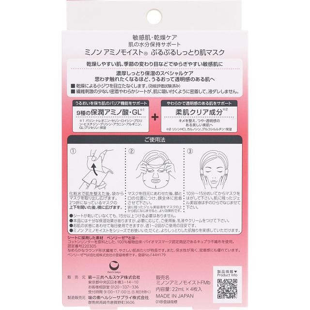 12個セット MINON ミノン アミノモイスト ぷるぷるしっとり肌マスク 22ml×4枚入 リニューアル発売 / うるうる薬用ミルクマスク  医薬部外品 シートマスク フェイスパック フェイシャルマスク スキンケア 保湿マスク 敏感肌 無香料 無着色_2