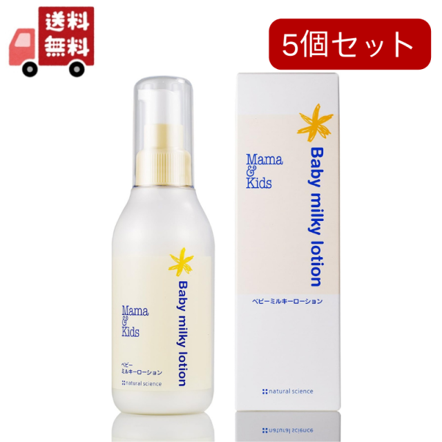 5個セット ママ&キッズ ベビーミルキーローション 150ml【公式通販】