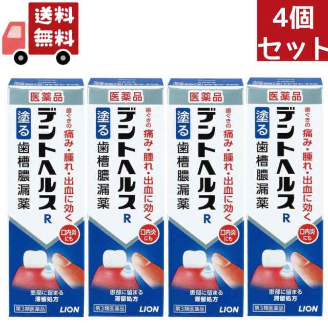 送料無料 4個セット 【第3類医薬品】《ライオン》 デントヘルスＲ 40g