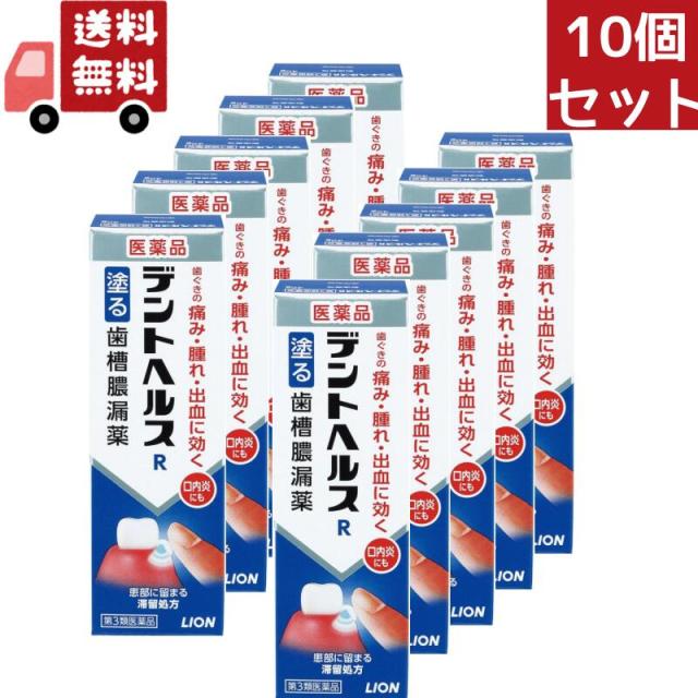 送料無料 10個セット 【第3類医薬品】《ライオン》 デントヘルスＲ 40g ペパーミント味