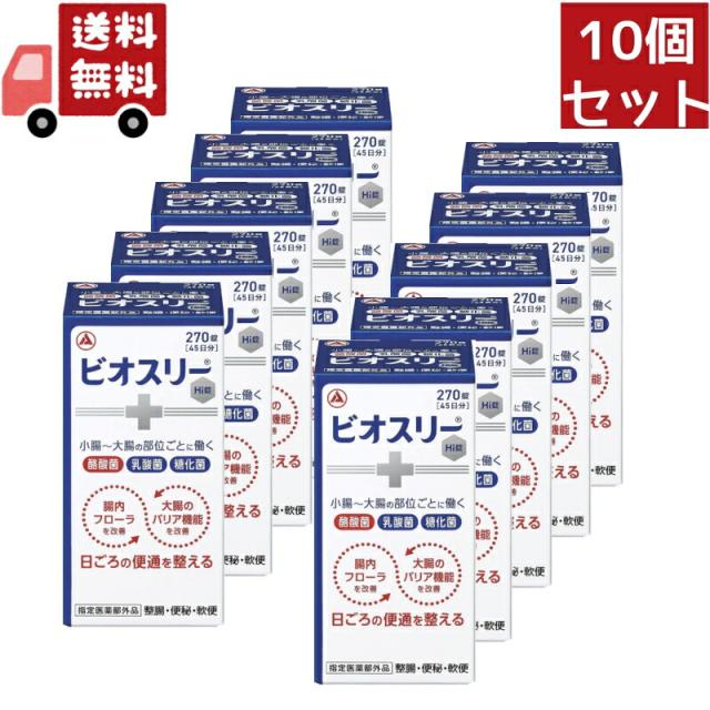 10個セット 【指定医薬部外品】 アリナミン製薬 ビオスリーHi錠 (270錠) 生菌整腸剤 整腸 便秘 軟便の通販は