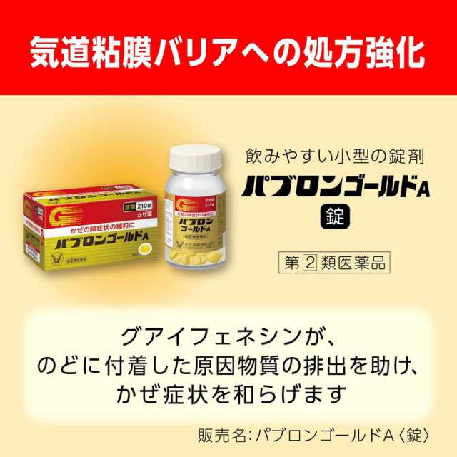送料無料 【第（2）類医薬品】 パブロンゴールドA錠（210錠）〔風邪薬〕大正製薬の通販はau PAY マーケット カワラヤドラッグ au  PAY マーケット－通販サイト