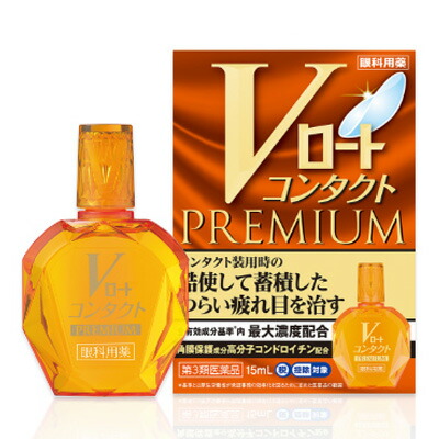 送料無料 10個セット【第3類医薬品】Vロート コンタクトプレミアム (セルフメディケーション税制対象)(15ml)【ロート】 【代引不可】