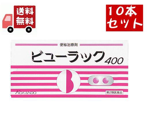 10個セット 送料無料【第2類医薬品】ビューラック 400錠入【皇漢堂製薬