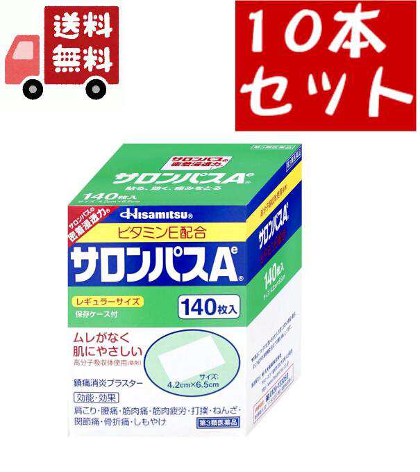 送料無料 10個セット【第3類医薬品】サロンパスA ビタミンE配合(140枚入)【サロンパス】久光製薬 　肩のこり、腰の痛み、打撲、捻挫に、