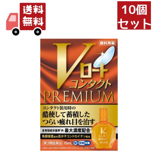 送料無料 10個セット【第3類医薬品】Vロート コンタクトプレミアム (セルフメディケーション税制対象)(15ml)【ロート】 【代引不可】