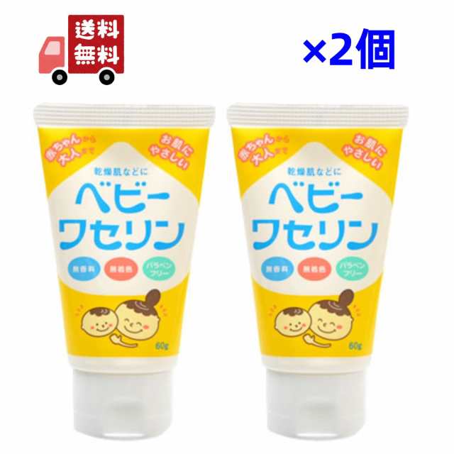 送料無料 ２個セット ベビーワセリン 60g健栄製薬 赤ちゃん ベビー