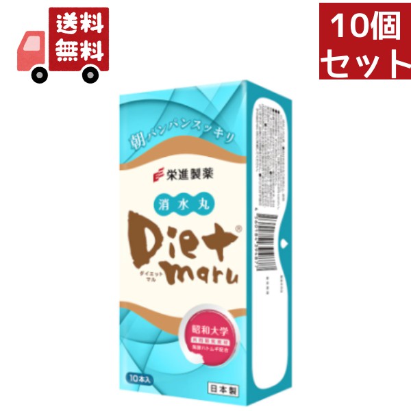 送料無料 10個セット  栄進製薬 Diet Maru 消水丸 ダイエット丸 ダイエットマル(10g×10包入り) 新パッケージ