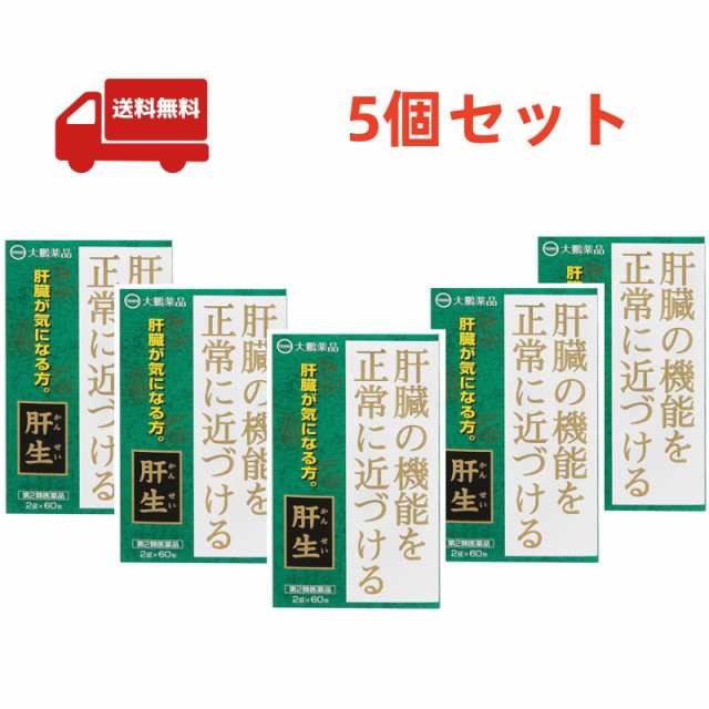 送料無料　5個セット【第2類医薬品】大鵬薬品　肝生（カンセイ　かんせい　2g×60包）