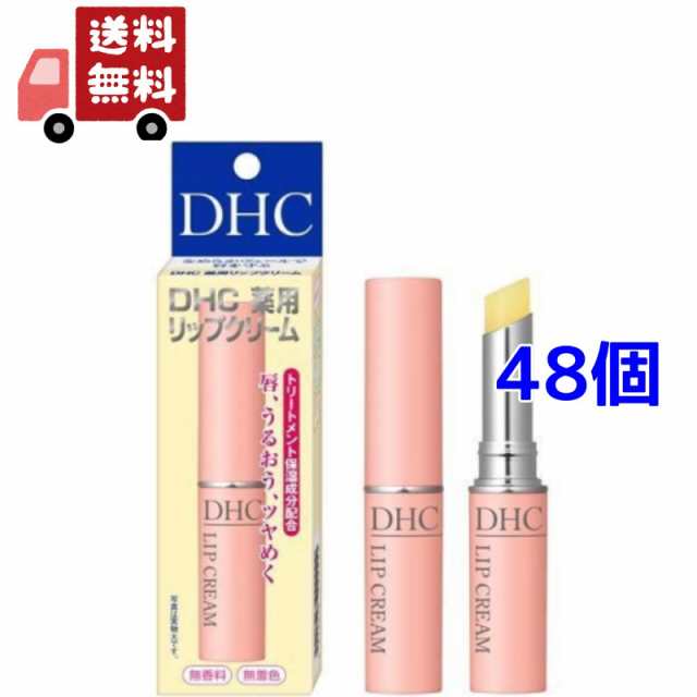 送料無料 48個セット DHC 薬用リップクリーム 1.5g 乾燥 ディーエイチシー オリーブバージンオイル 化粧品 保湿 リップクリーム リップ