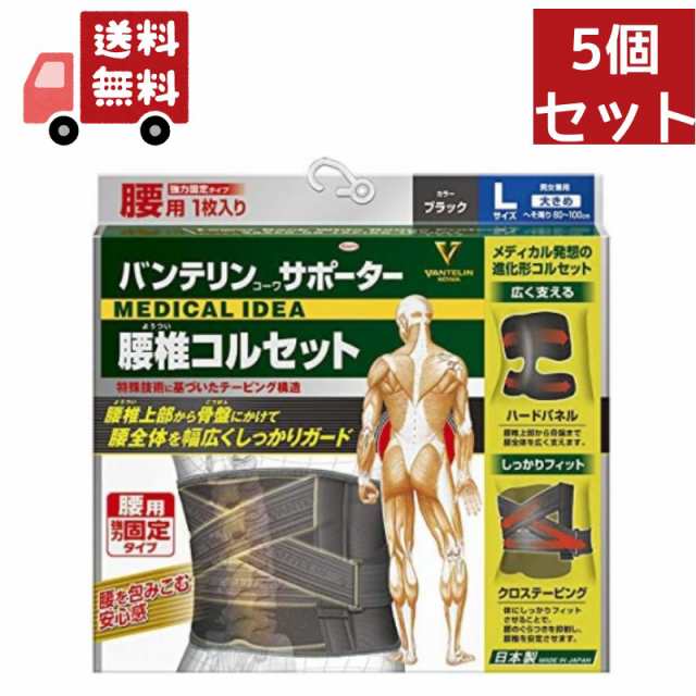 送料無料 5個セット バンテリンサポーター 腰椎コルセット　大きめサイズ Lサイズ（1枚入り） へそ周り80〜100cm ブラック　男女兼用【正