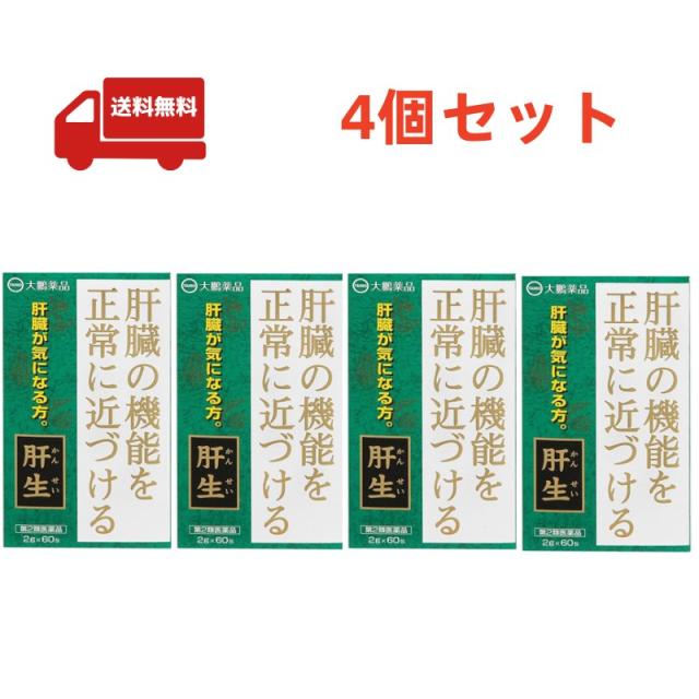 送料無料　4個セット【第2類医薬品】大鵬薬品　肝生（カンセイ　かんせい　2g×60包） 11,899円