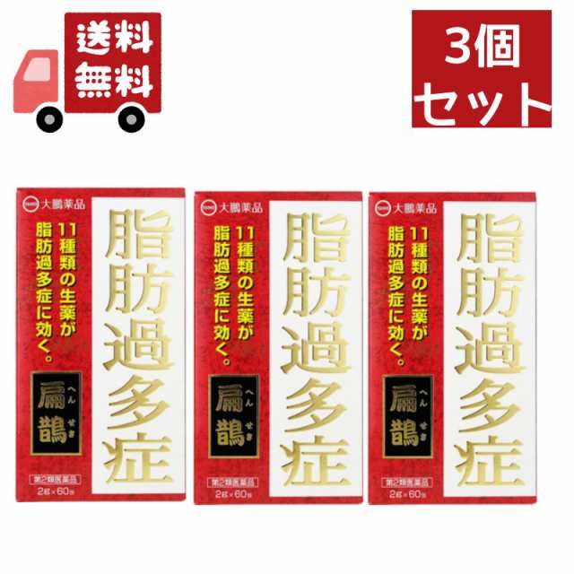 送料無料 3個セット 【第2類医薬品】へんせき 扁鵲 60包×3個セット