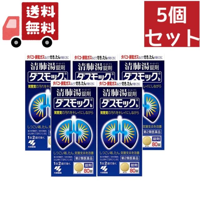 送料無料 5個セット 【第2類医薬品】小林製薬 ダスモック ８０錠