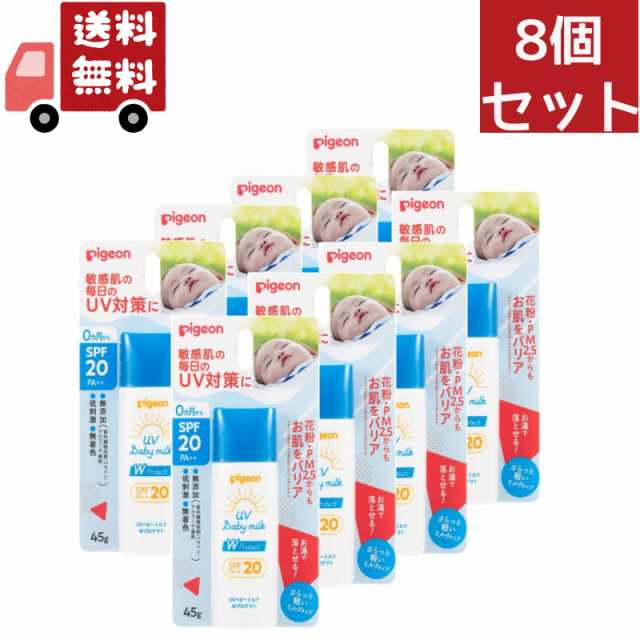 送料無料 8個セット ピジョン UVベビーミルク Wプロテクト SPF20(45g)【UVベビー(ユーブイベビー)】（沖縄 離島不可）の通販は