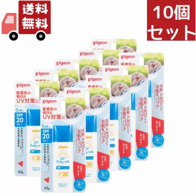 送料無料 10個セット ピジョン UVベビーミルク Wプロテクト SPF20(45g