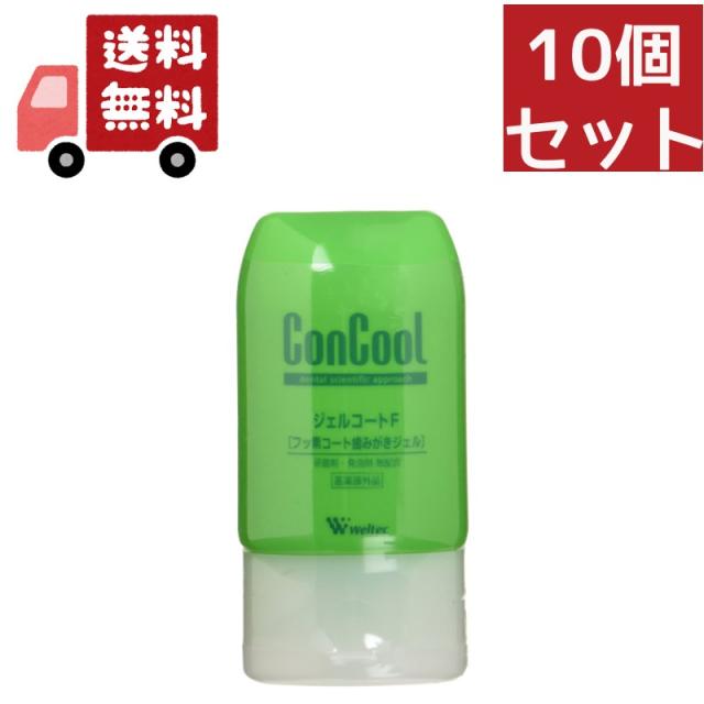 送料無料 10個セット ウエルテック コンクール ジェルコートＦ90ｇ（医薬部外品）【代引不可】