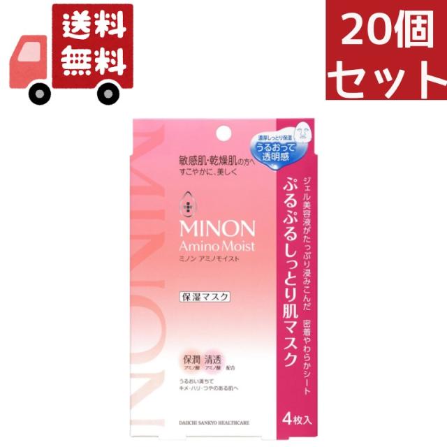 送料無料 20個セット MINON ミノン アミノモイスト ぷるぷるしっとり肌マスク ( 4枚入 ) 14,171円