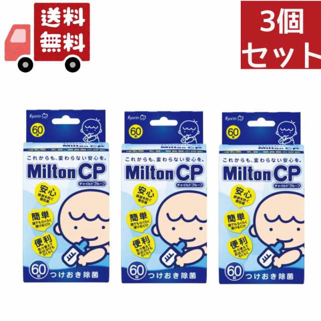 送料無料 3個セット ミルトン CP チャイルドプルーフ 60錠 - 哺乳びん 