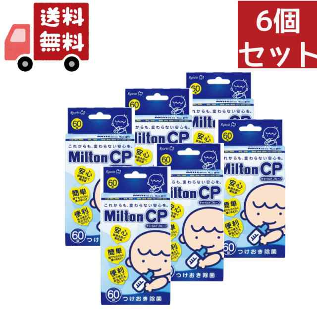 送料無料 6個セット 【キョーリン製薬】【杏林製薬】 ミルトン CP チャイルドプルーフ 60錠 【ミルトン】【哺乳瓶洗浄】