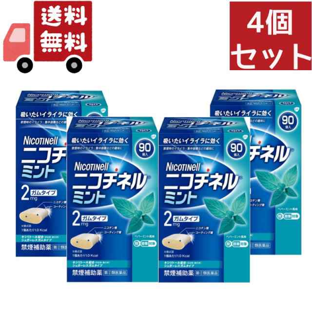 送料無料 4個セット【第(2)類医薬品】グラクソ スミスクライン ニコチネル ミント ９０個